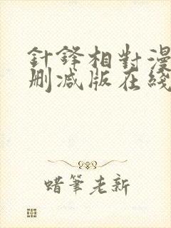 针锋相对漫画无删减版在线阅读