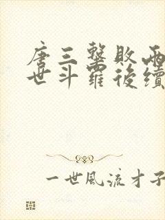 唐三击败两大绝世斗罗后续