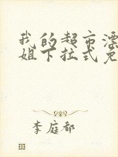 我的超市漂亮姐姐下拉式免费漫画