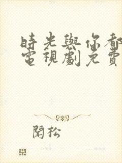 时光与你都很甜电视剧免费观看