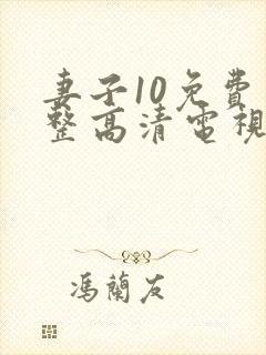 妻子10免费完整高清电视剧