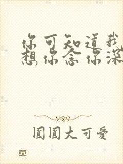 你可知道我爱你想你念你深情永不变