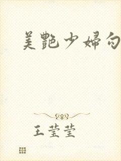 美艳少妇勾引我