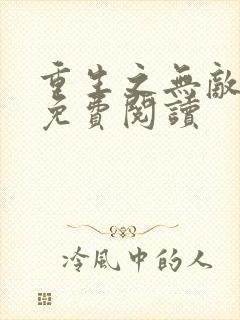 重生之无敌仙尊免费阅读