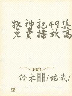 牧神记49集全免费播放高清在线观看