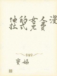 他的女人漫画下拉式免费