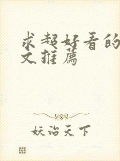 求超好看的甜宠文推荐