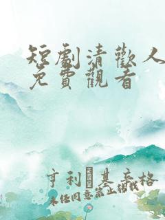 短剧清欢人间路免费观看