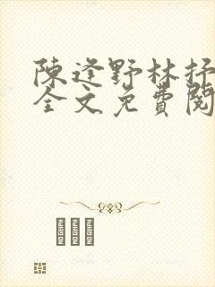 陈逢野林抒小说全文免费阅读最新章