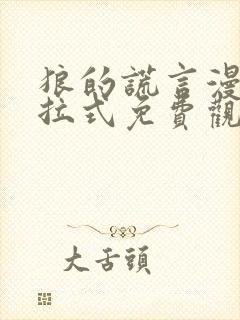 狼的谎言漫画下拉式免费观看