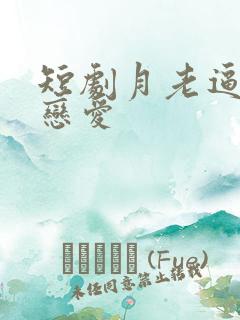 短剧月老逼我谈恋爱