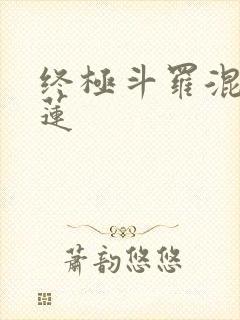 终极斗罗混沌青莲