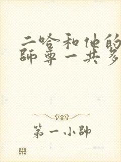 二哈和他的白猫师尊一共多少章节