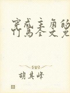 穿成主角的炮灰竹马全文免费阅读