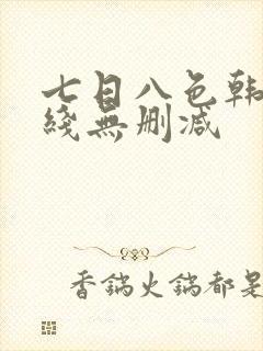 七日八色韩漫在线无删减