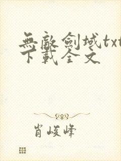 无敌剑域txt下载全文