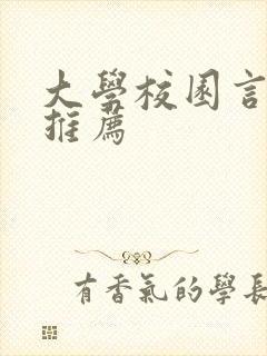 大学校园言情文推荐