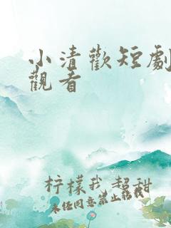 小清欢短剧免费观看