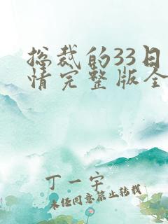 总裁的33日索情完整版全文免费阅读