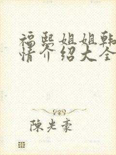 福熙姐姐韩剧剧情介绍大全