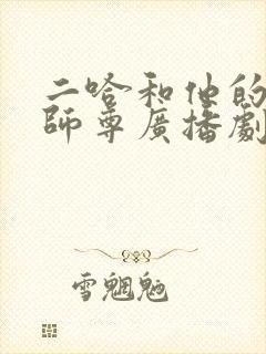 二哈和他的白猫师尊广播剧对应的剧情