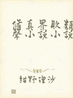 修真界败类 有声小说小说