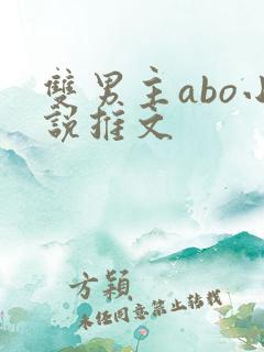 双男主abo小说推文