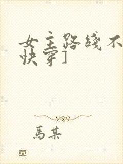 女主路线不对[快穿]