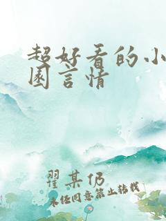 超好看的小说校园言情