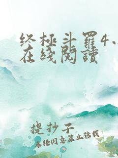 终极斗罗4小说在线阅读