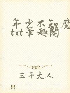 年少不知魔尊好txt笔趣阁