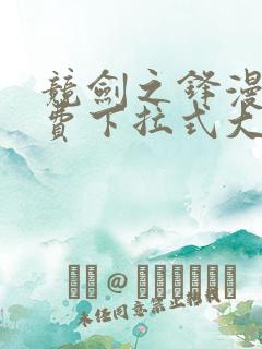 竞剑之锋漫画免费下拉式大树漫画