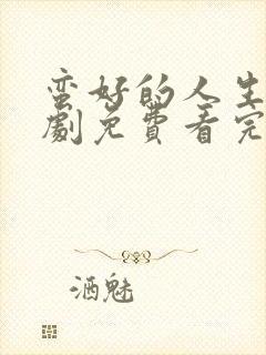 蛮好的人生电视剧免费看完整版23集