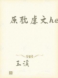 原耽虐文he