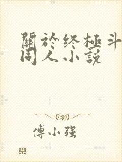 关于终极斗罗的同人小说