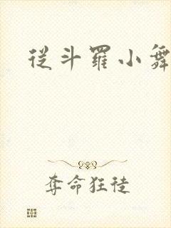 从斗罗小舞的哥