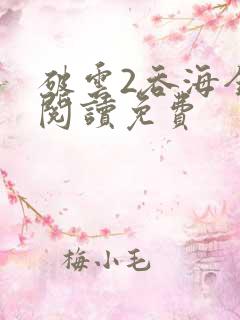 破云2吞海全文阅读免费