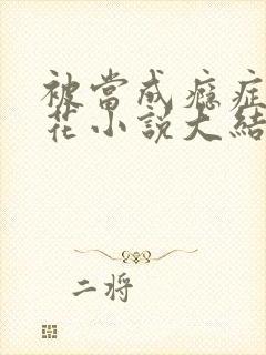 被当成瘾症的校花小说大结局