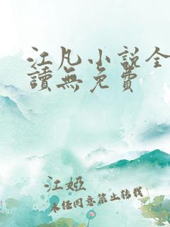 江凡小说全文阅读无免费