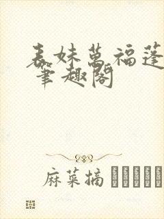 表妹万福蓬莱客 笔趣阁