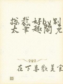 总裁好by别问太笔趣阁免费阅读下