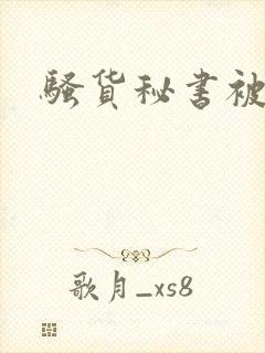 骚货秘书被调教