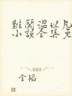 难哄温以凡桑延小说全集免费下载