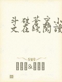 斗破苍穹小说全文在线阅读