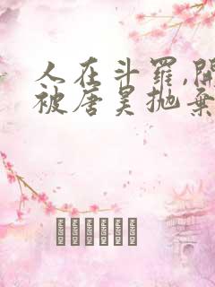 人在斗罗,开局被唐昊抛弃