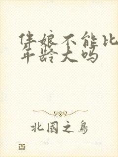 伴娘不能比新娘年龄大吗