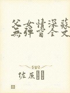 父女情深苏语凝无弹窗全文阅读