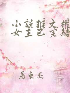 小说推文权谋大女主已完结