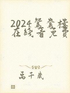 2024鸳鸯楼在线看免费高清电视剧