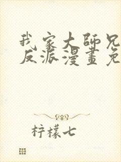 我家大师兄是个反派漫画免费阅读